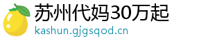 苏州代妈30万起	